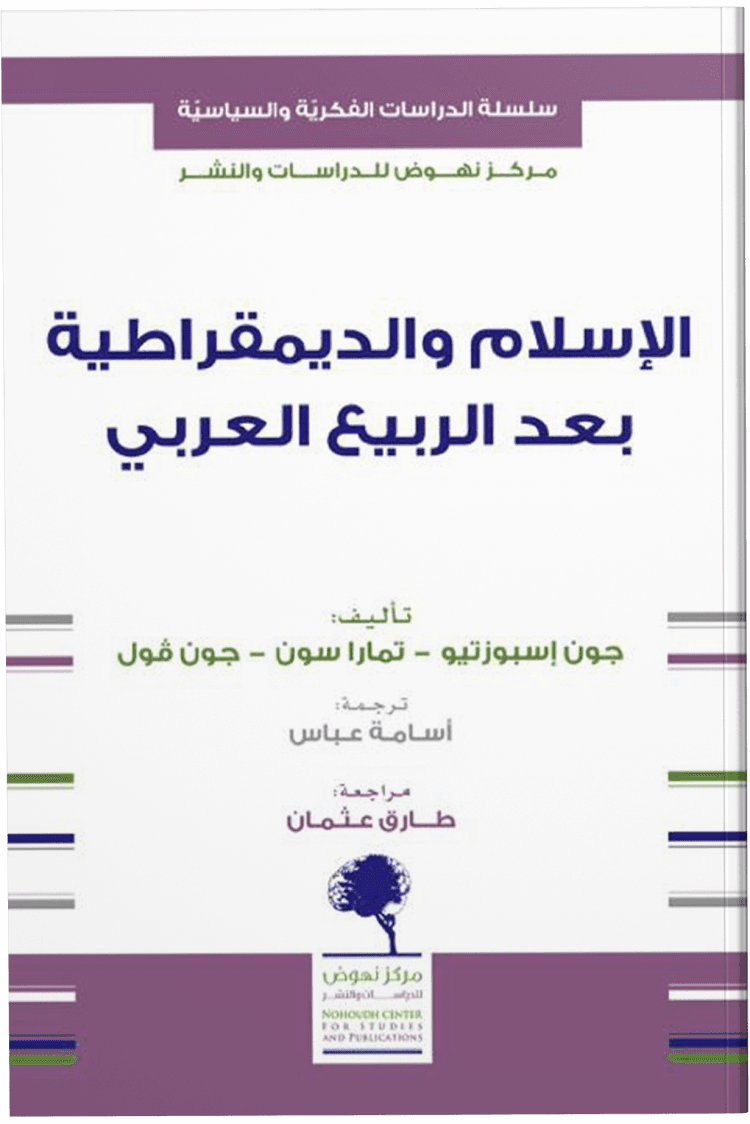 الإسلام والديمقراطية بعد الربيع العربي