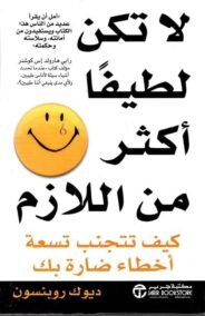 لا تكن لطيفا أكثر من اللازم ؛ كيف تتجنب تسعة أخطاء ضارة بك