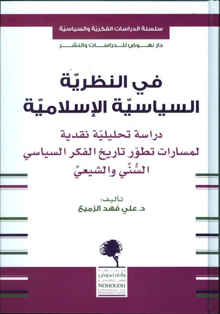 في النظرية السياسية الإسلامية ؛ دراسة تحليلية نقدية لمسارات تطور تاريخ الفكر السياسي السني والشيعي
