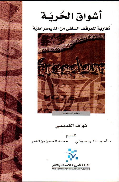 أشواق الحرية ؛ مقاربة للموقف السلفي من الديمقراطية