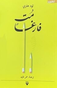 مت فارغا