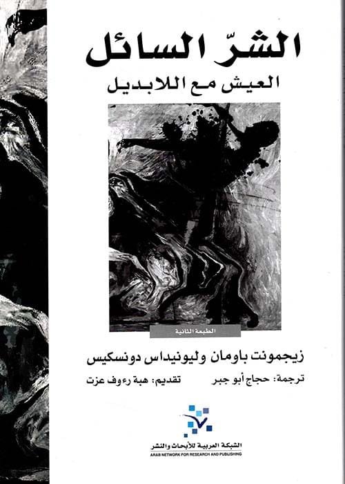 الشر السائل ؛ العيش مع اللابديل