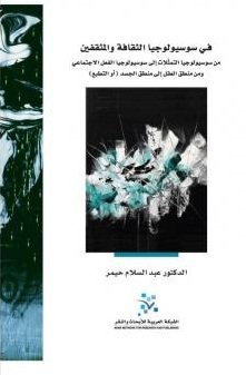 في سوسيولوجيا الثقافة والمثقفين ؛ من سوسيولوجيا التمثلات إلى سوسيولوجيا الفعل الاجتماعي ومن منطق الع