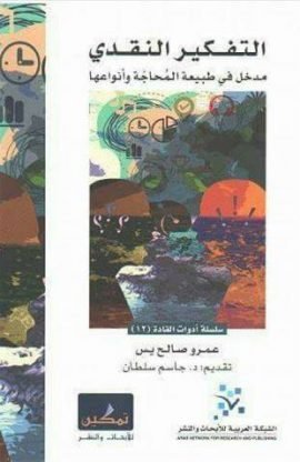 التفكير النقدي ؛ مدخل في طبيعة المحاجة وأنواعها