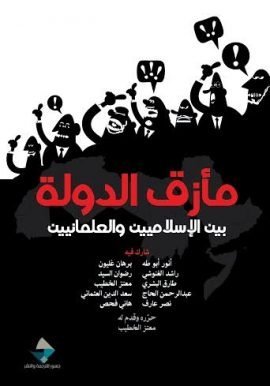 مأزق الدولة ؛ بين الإسلاميين والعلمانيين