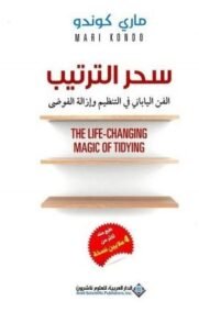 سحر الترتيب ؛ الفن الياباني في التنظيم وإزالة الفوضى