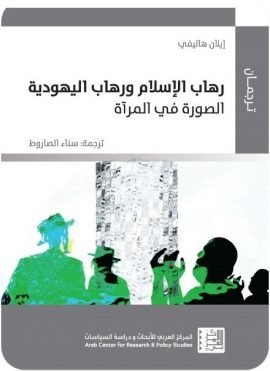 رهاب الإسلام ورهاب اليهودية ؛ الصورة في المرآة
