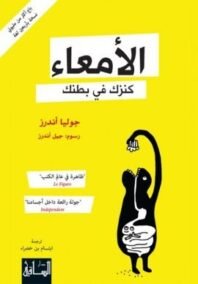 الأمعاء ؛ كنزك في بطنك