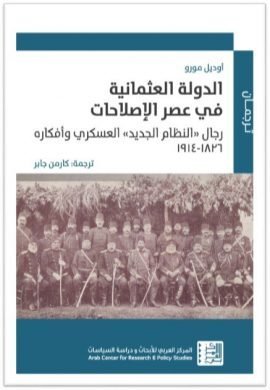 الدولة العثمانية في عصر الإصلاحات ؛ رجال النظام الجديد العسكري وأفكاره 1836 - 1914