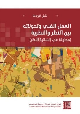 العمل الفني وتحولاته بين النظر والنظرية ؛ محاولة في إنشائية النظر