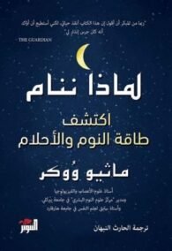 لماذا ننام ؛ اكتشف طاقة النوم والأحلام