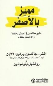 مميز بالأصفر ؛ مقرر مختصر في العيش بحكمة والاختيار بذكاء