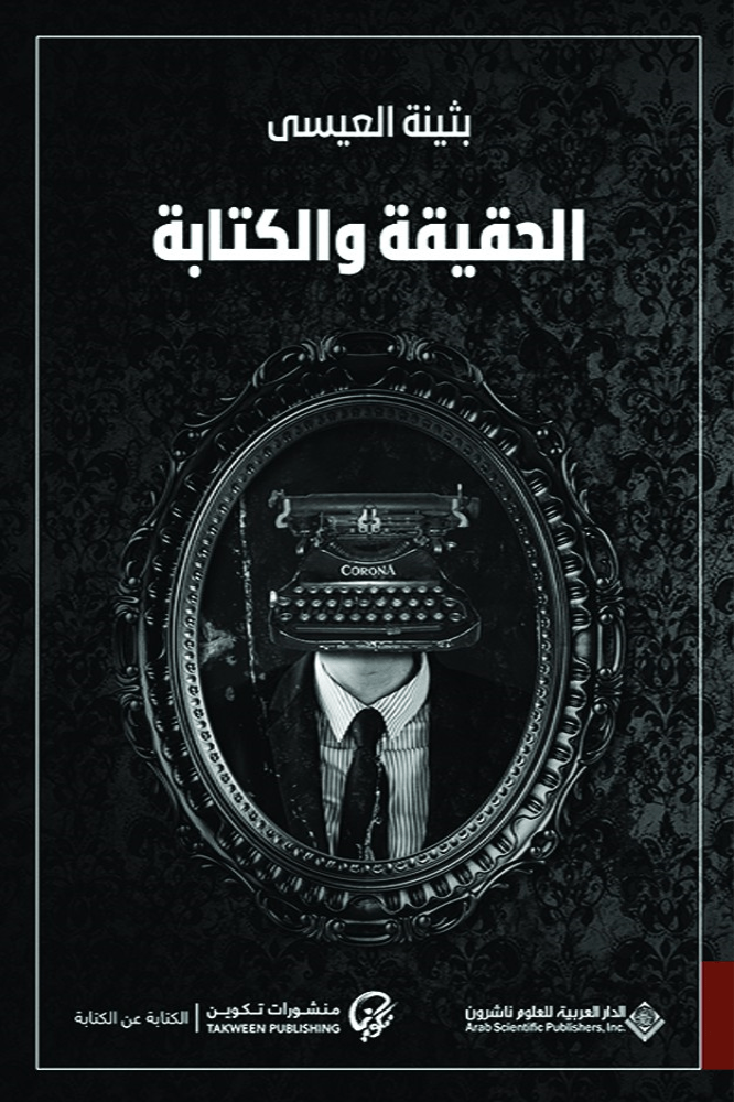 الحقيقة والكتابة ؛ الكتابة الوصفية في القصة والراوية