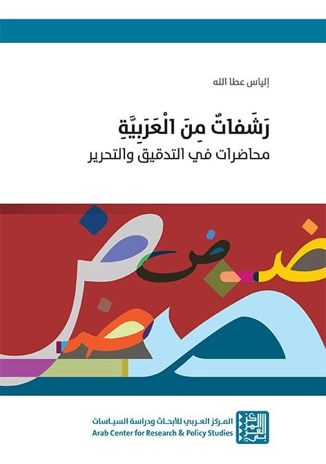 رشفات من العربية ؛ محاضرات في التدقيق والتحرير