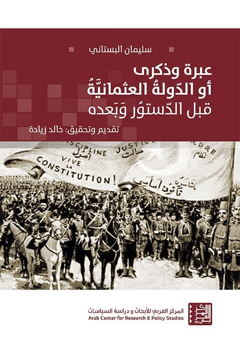 عبرة وذكرى أو الدولة العثمانية قبل الدستور وبعده