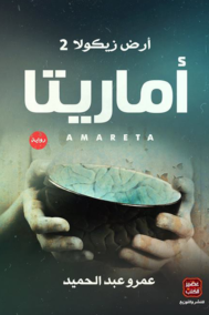 أماريتا ؛ أرض زيكولا 2