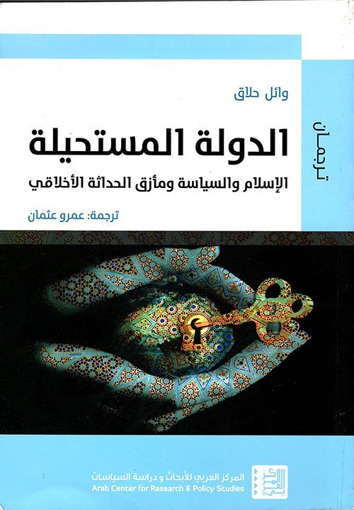 الدولة المستحيلة ؛ الإسلام والسياسة ومأزق الحداثة الأخلاقي