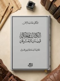 الكتاب والحكمة قرينان لا يفترقان ؛ مقاربة أسمائية لسور القرآن