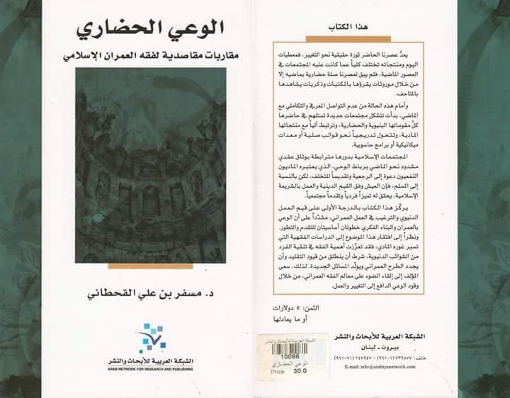 الوعي الحضاري ؛ مقاربات مقاصدية لفقه العمران الإسلامي
