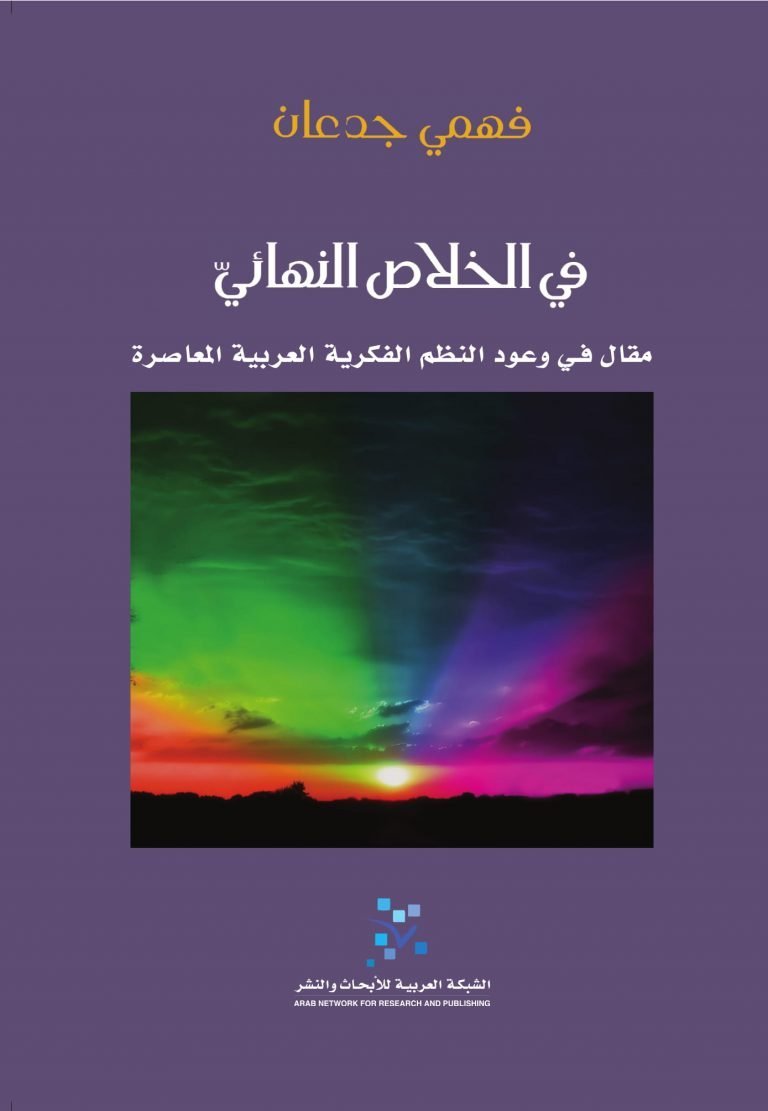 في الخلاص النهائي ؛ مقال في وعود النظم الفكرية العربية المعاصرة