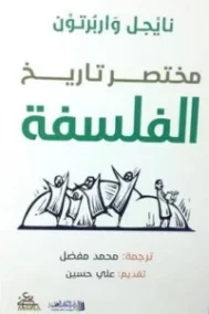 مختصر تاريخ الفلسفة
