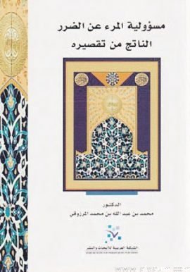 مسؤولية المرء عند الضرر الناتج من تقصيره