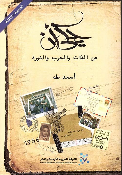 يحكى أن ؛ عن الذات والحرب والثورة